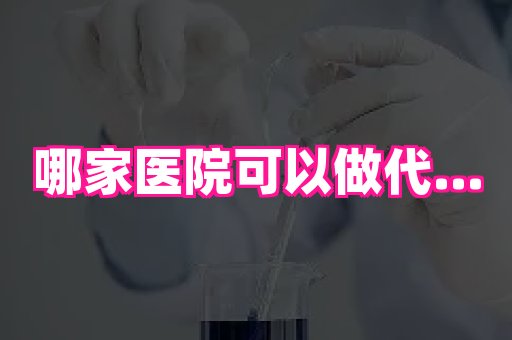 61助孕网 1