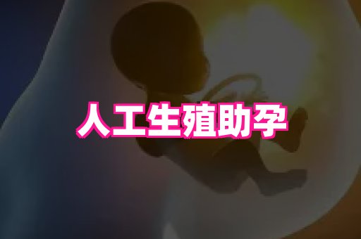 61助孕网 2
